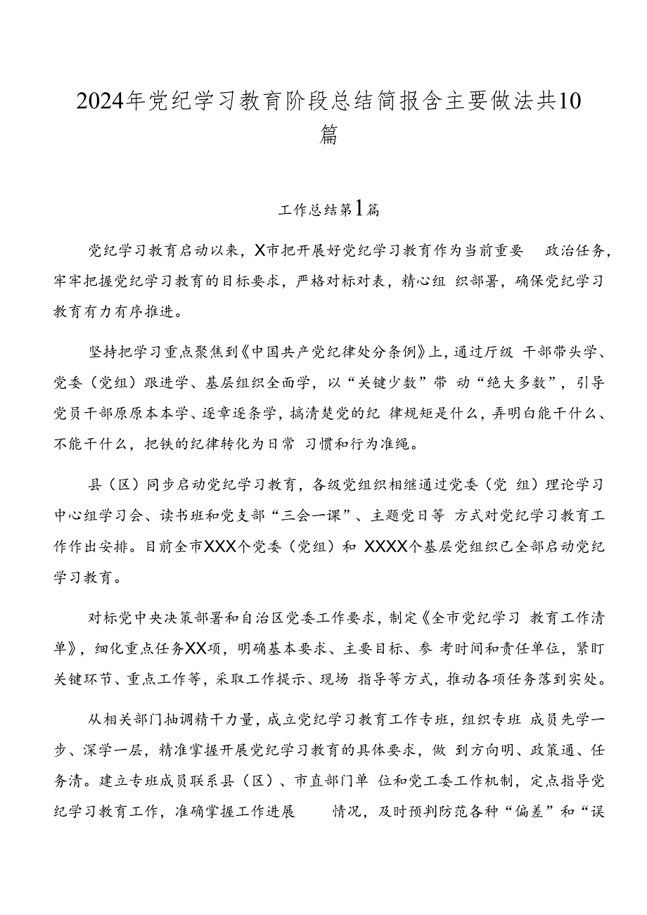 2024年党纪学习教育阶段总结简报含主要做法共10篇.docx_第1页