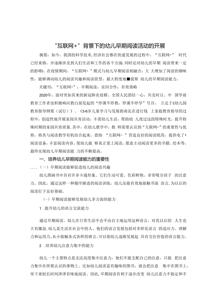 “互联网+”背景下的幼儿早期教育 论文.docx_第1页