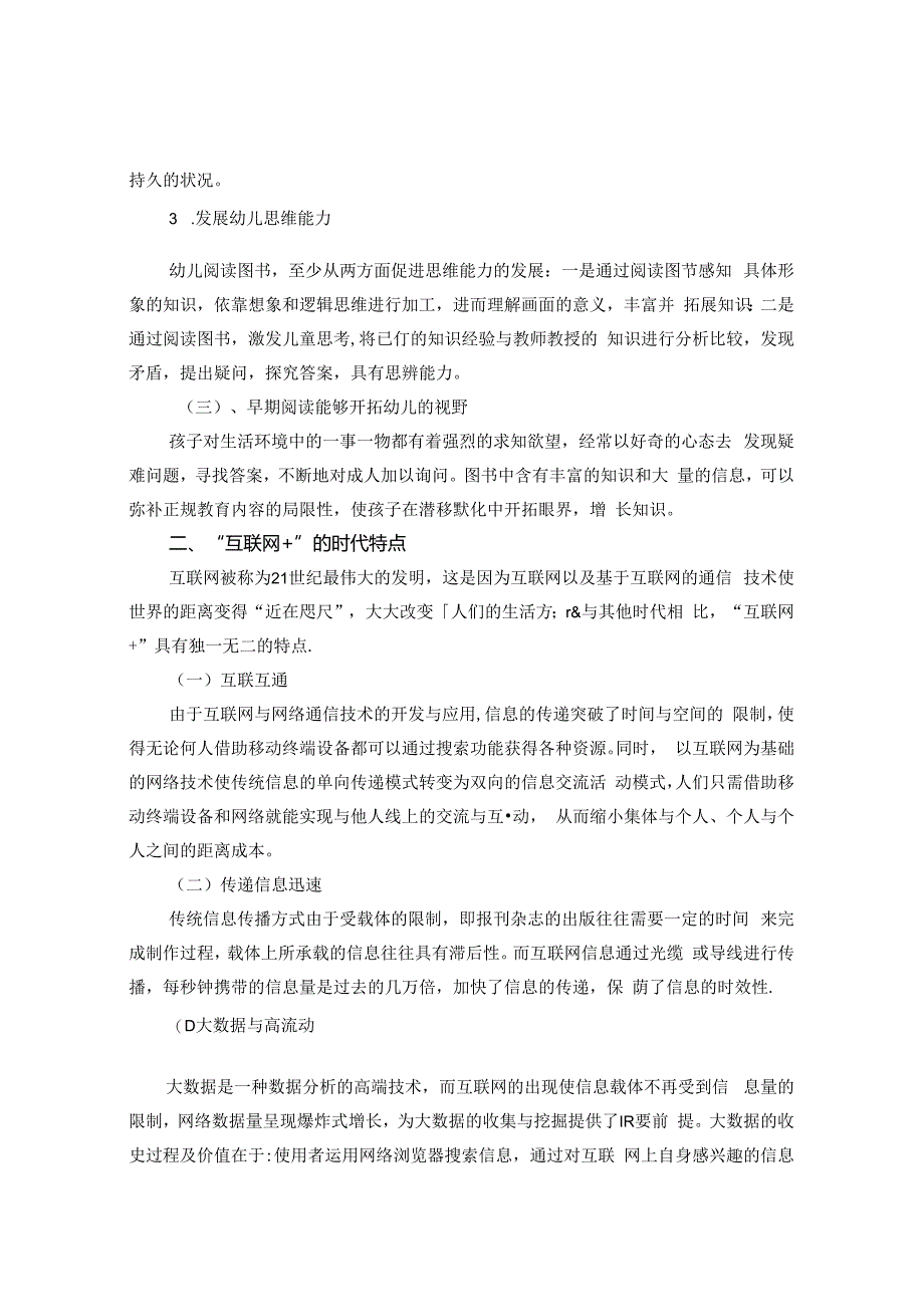 “互联网+”背景下的幼儿早期教育 论文.docx_第2页