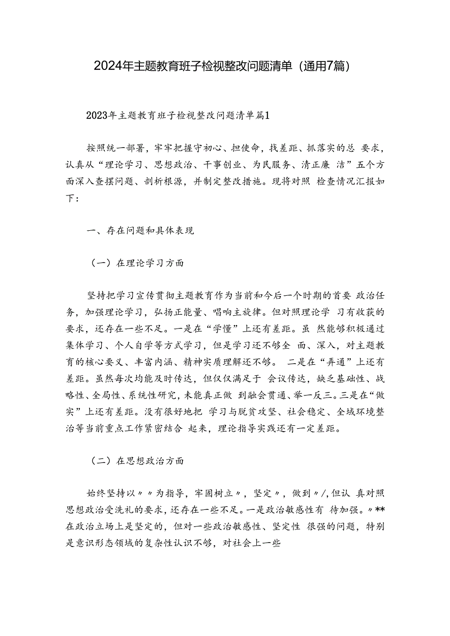 2024年主题教育班子检视整改问题清单(通用7篇).docx_第1页