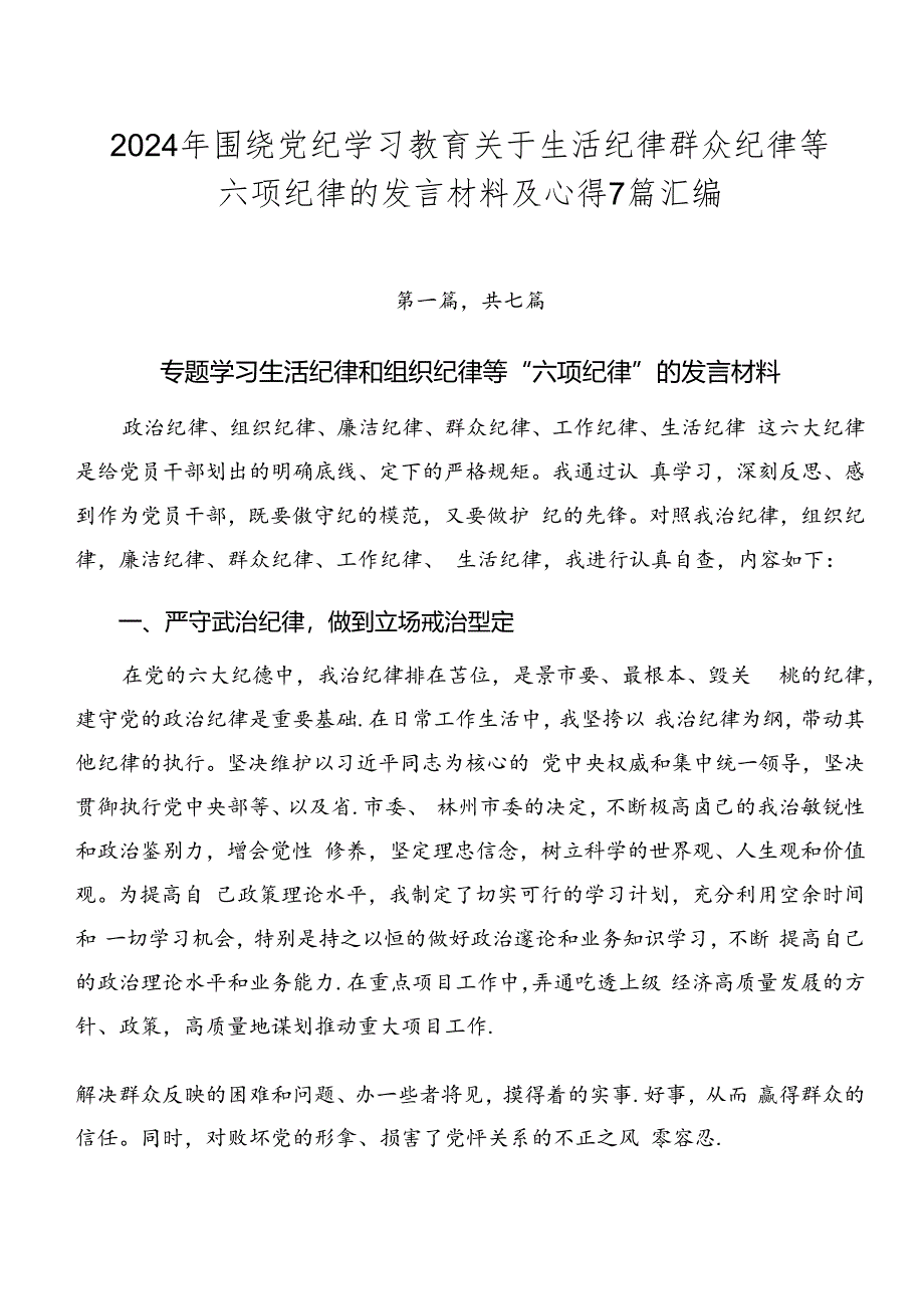 2024年围绕党纪学习教育关于生活纪律群众纪律等六项纪律的发言材料及心得7篇汇编.docx_第1页