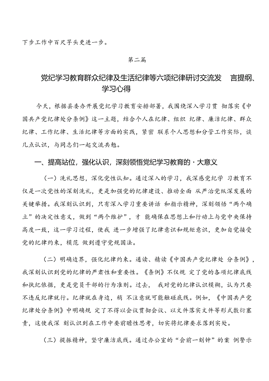 2024年围绕党纪学习教育关于生活纪律群众纪律等六项纪律的发言材料及心得7篇汇编.docx_第3页