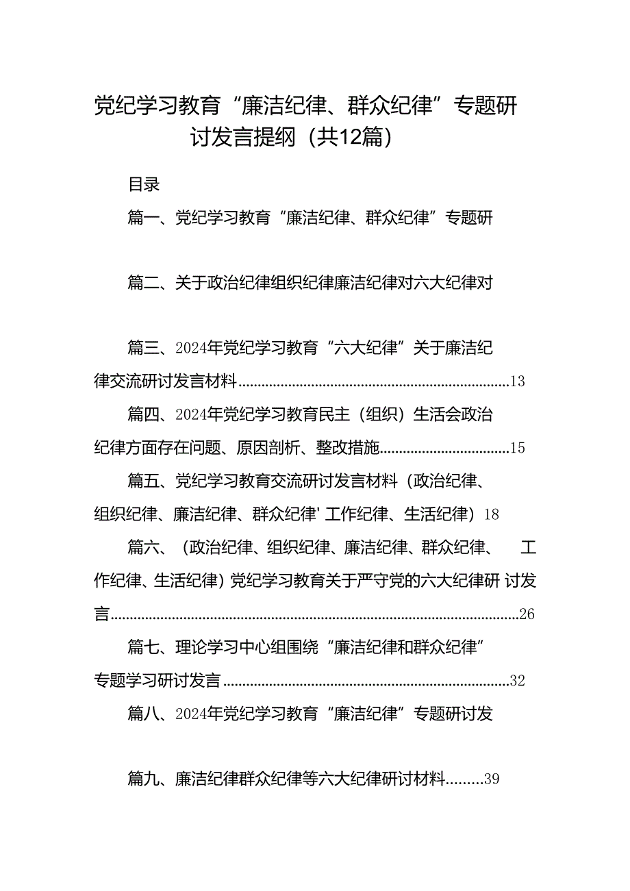 党纪学习教育“廉洁纪律、群众纪律”专题研讨发言提纲（共12篇）.docx_第1页