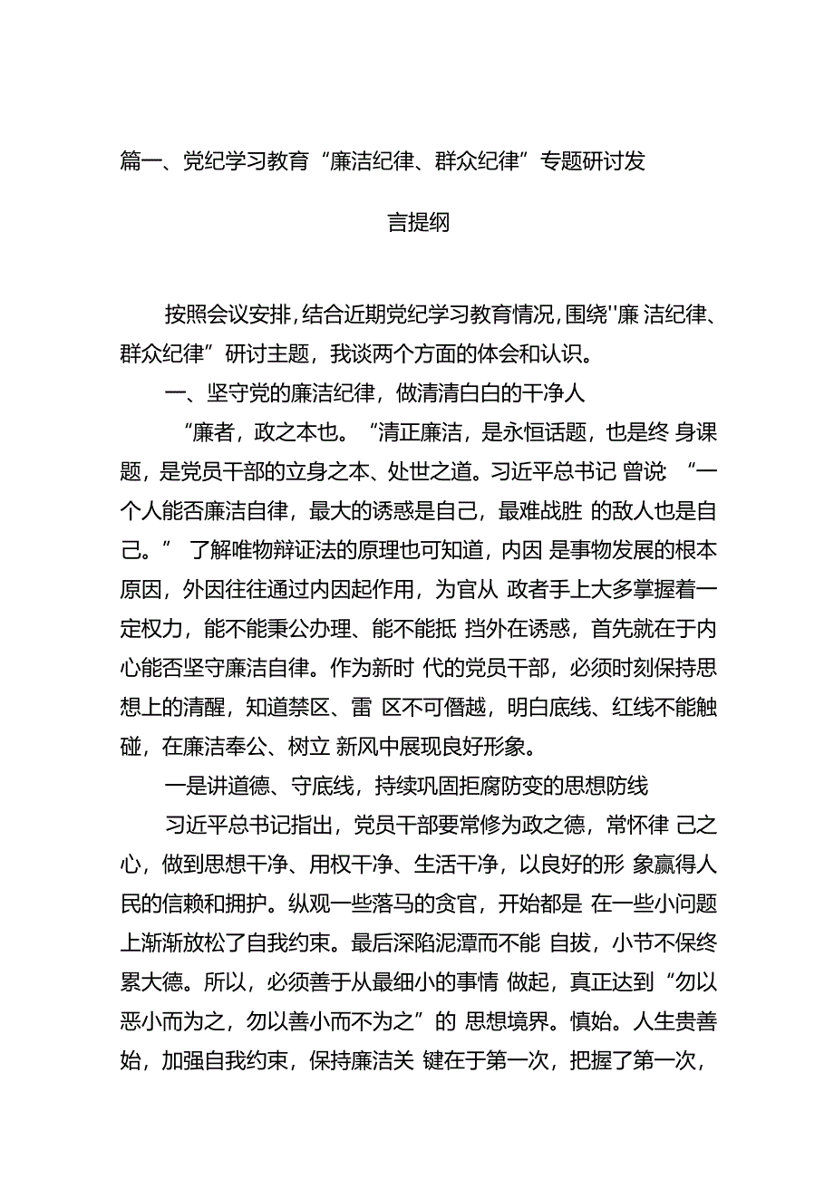 党纪学习教育“廉洁纪律、群众纪律”专题研讨发言提纲（共12篇）.docx_第3页