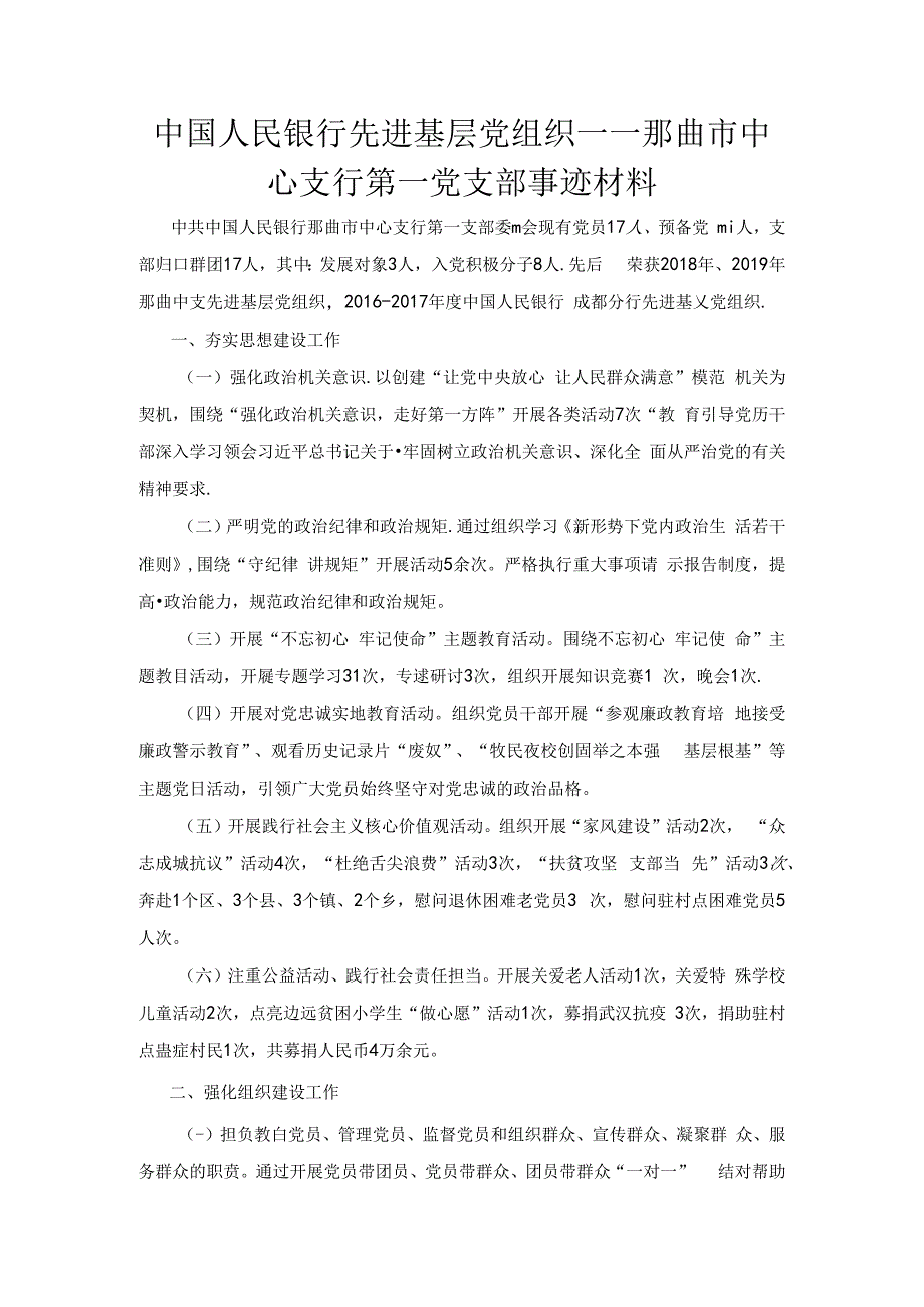 中国人民银行先进基层党组织——那曲市中心支行第一党支部事迹材料.docx_第1页