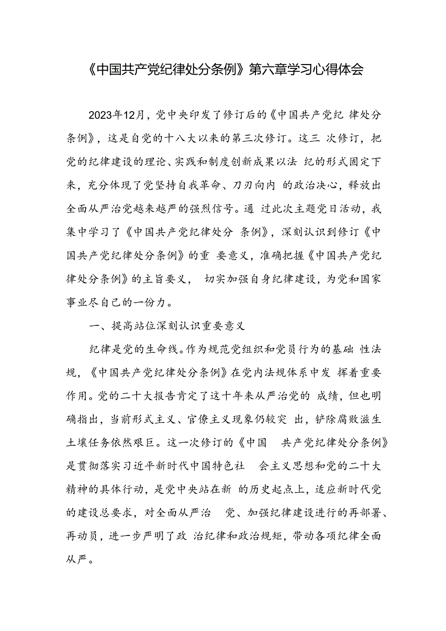 2024《中国共产党纪律处分条例》第六章学习心得体会.docx_第1页