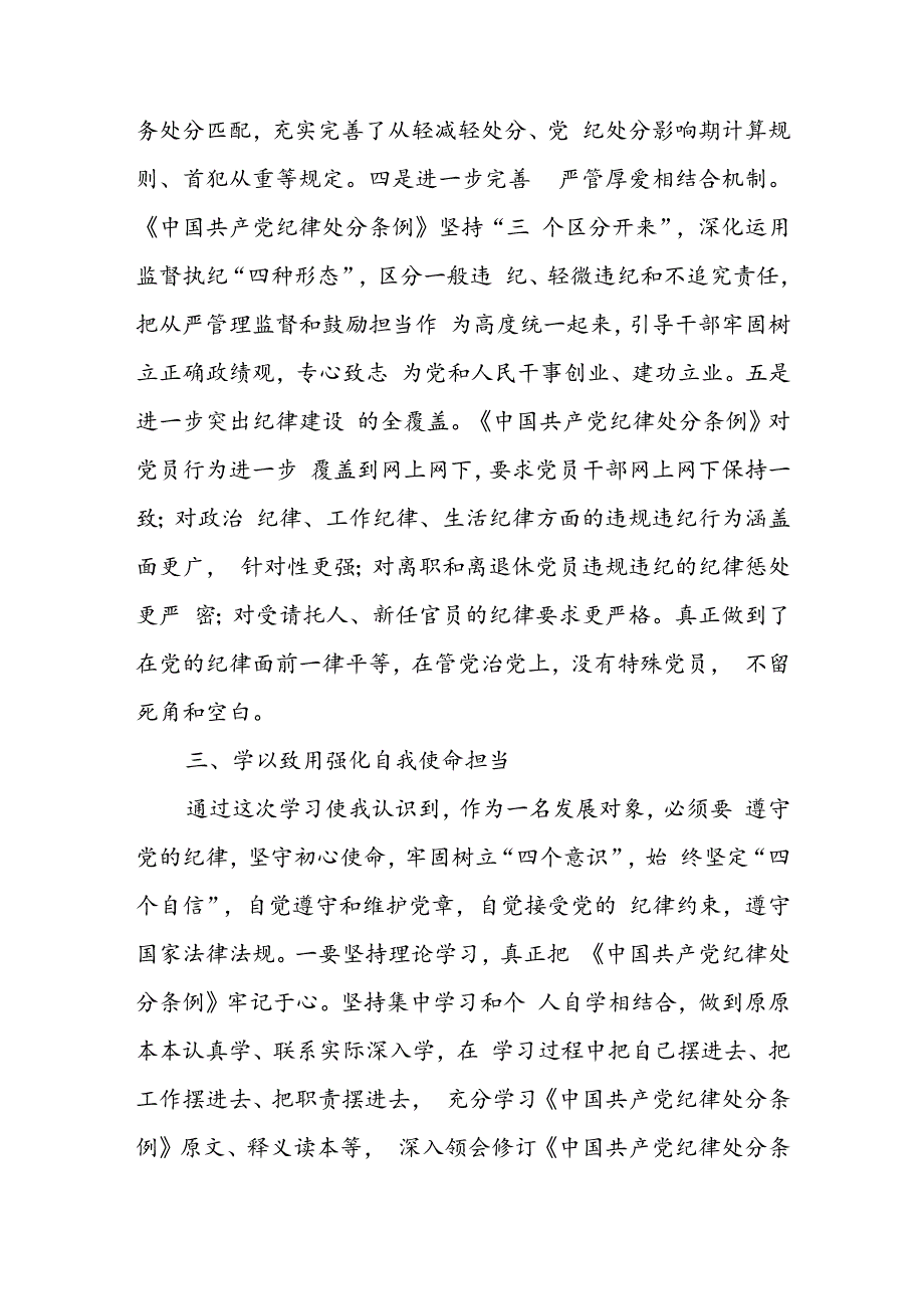 2024《中国共产党纪律处分条例》第六章学习心得体会.docx_第3页