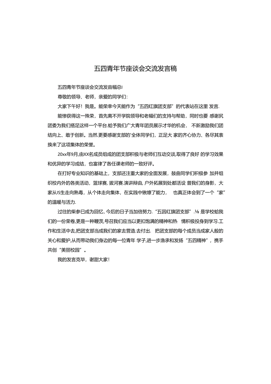 五四青年节座谈会交流发言稿.docx_第1页