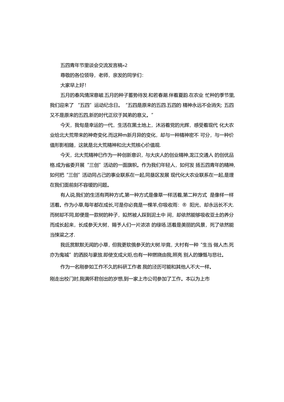 五四青年节座谈会交流发言稿.docx_第2页