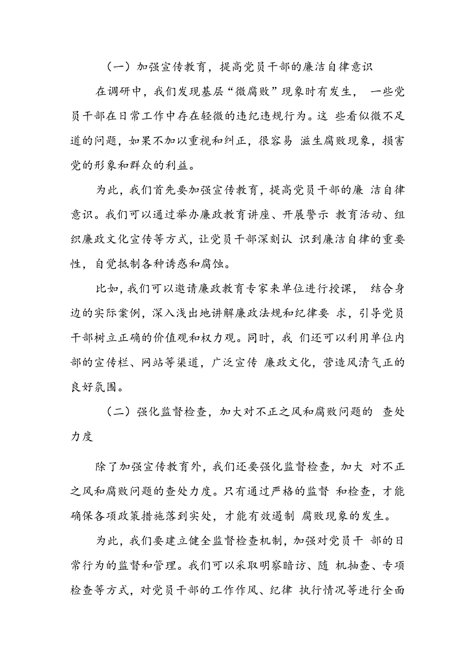 某区纪委监委关于整治群众身边不正之风和腐败问题、加快构建廉洁基层的调研报告.docx_第3页