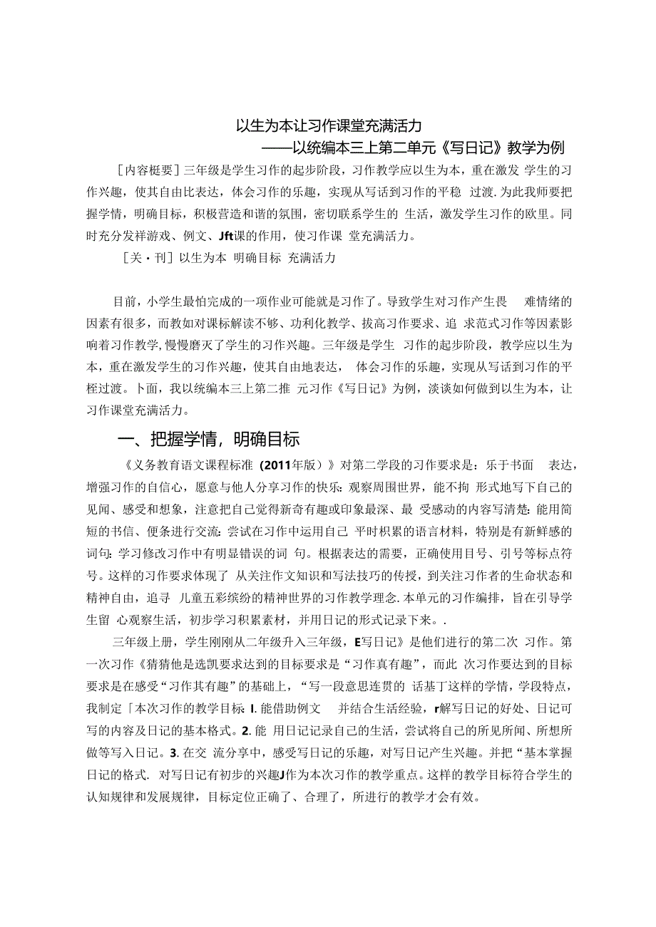 以生为本 让习作课堂充满活力 论文.docx_第1页