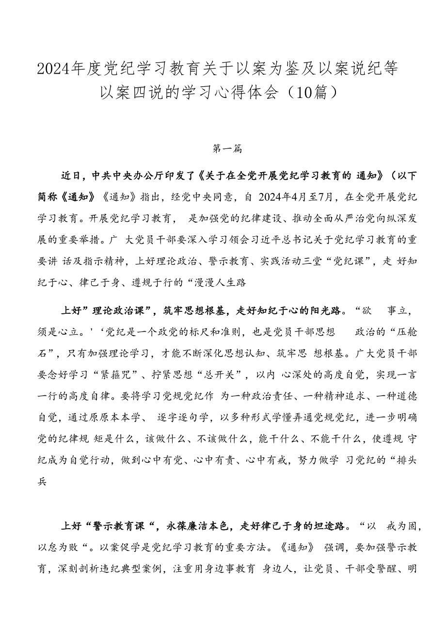 2024年度党纪学习教育关于以案为鉴及以案说纪等以案四说的学习心得体会（10篇）.docx_第1页