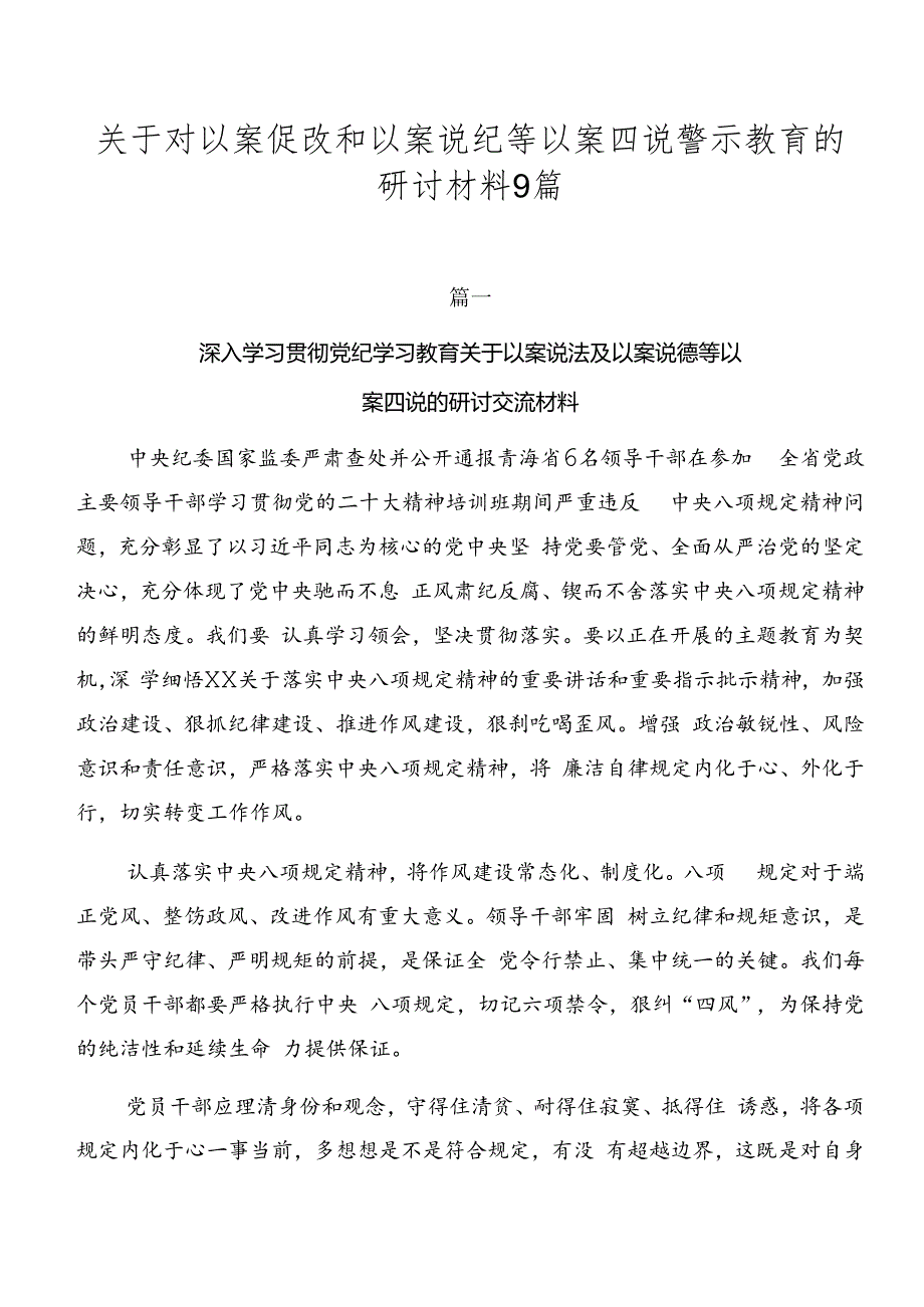 关于对以案促改和以案说纪等以案四说警示教育的研讨材料9篇.docx_第1页