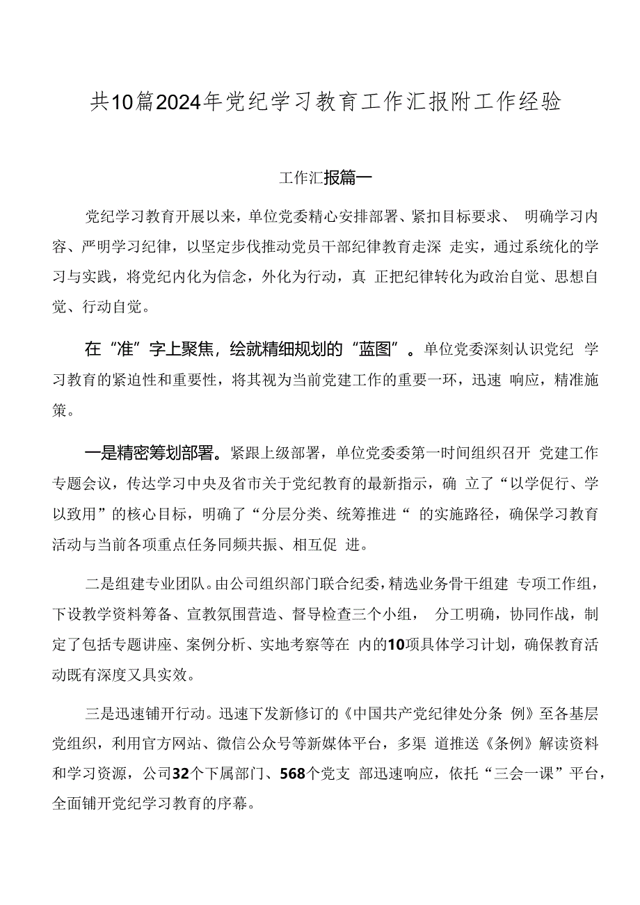 共10篇2024年党纪学习教育工作汇报附工作经验.docx_第1页