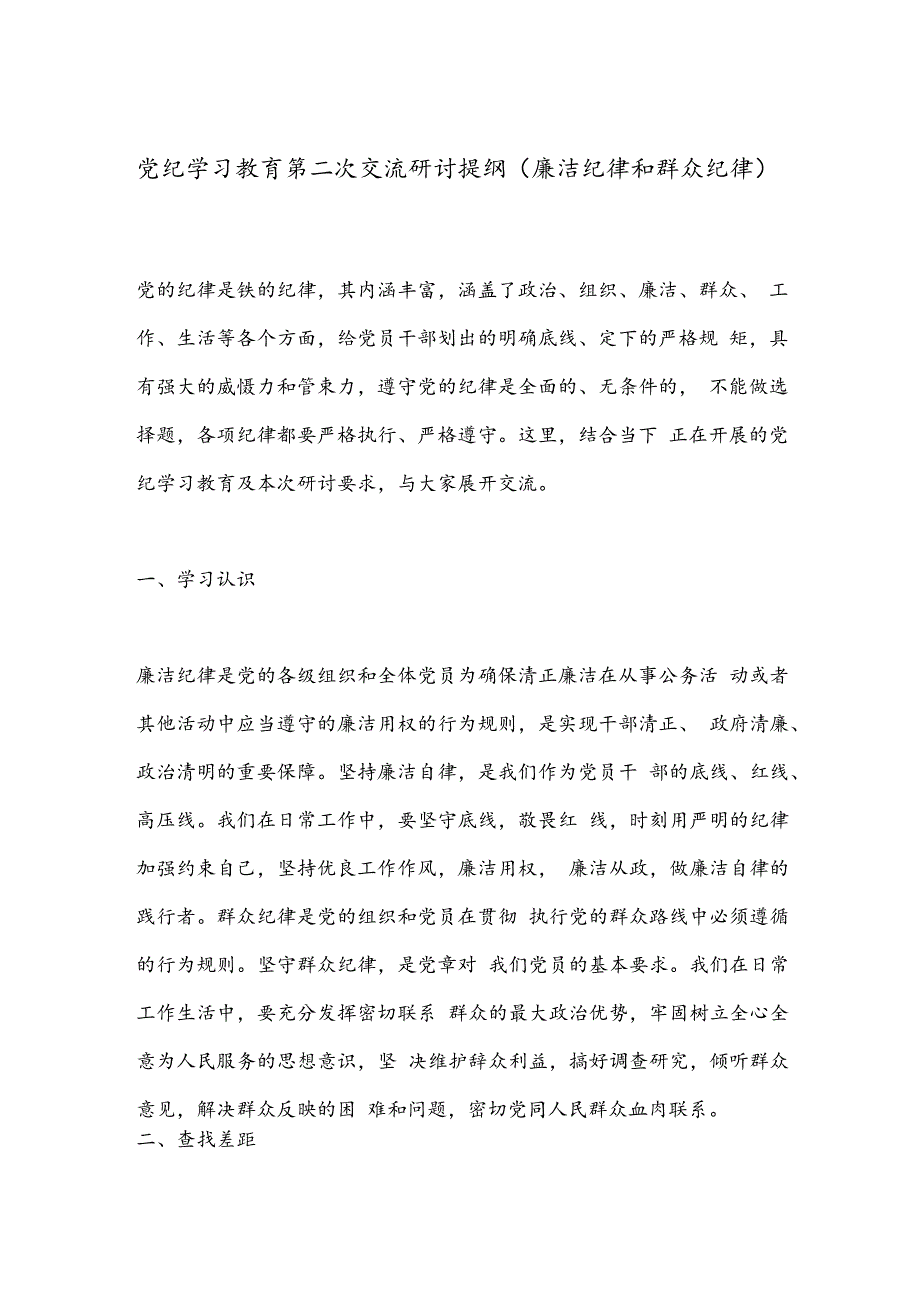 党纪学习教育第二次交流研讨提纲（廉洁纪律和群众纪律）.docx_第1页