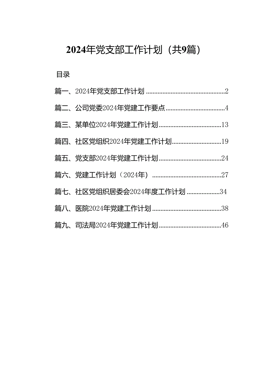 2024年党支部工作计划范文9篇供参考.docx_第1页