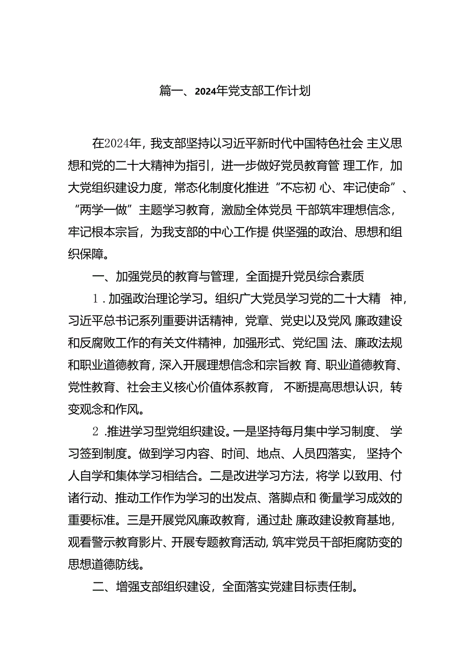 2024年党支部工作计划范文9篇供参考.docx_第2页