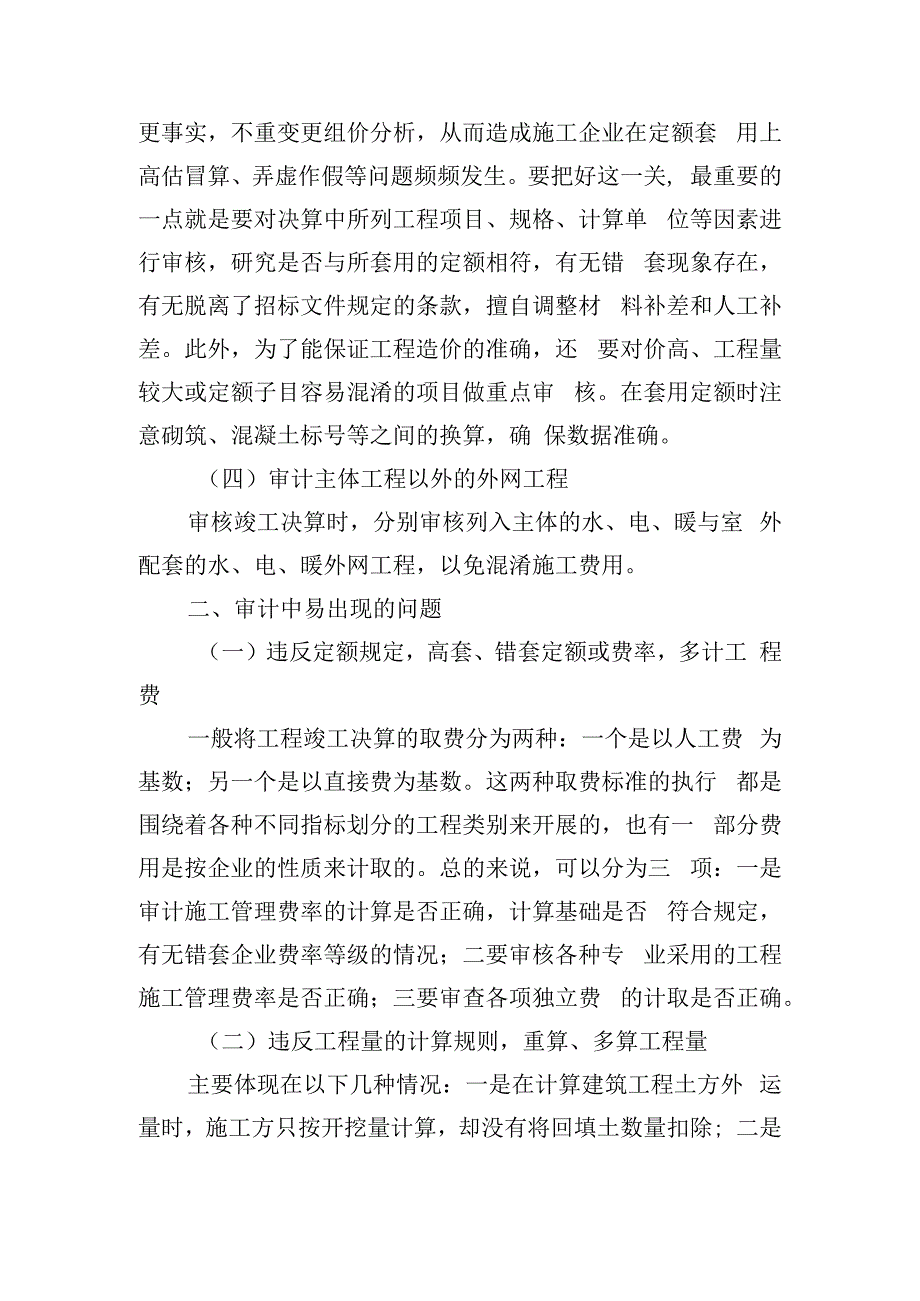 工程竣工决算审计重点问题及对策.docx_第2页