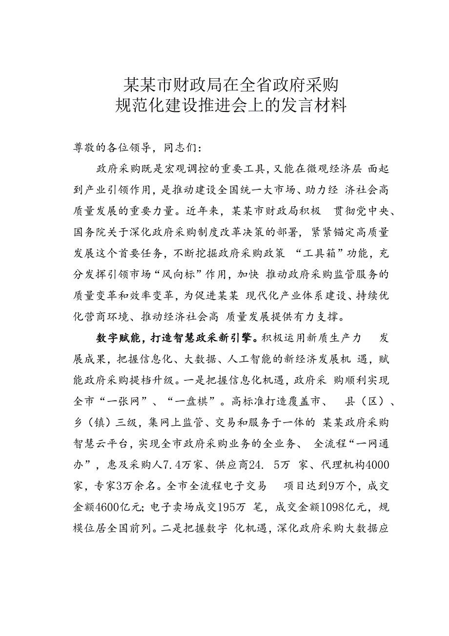 某某市财政局在全省政府采购规范化建设推进会上的发言材料.docx_第1页