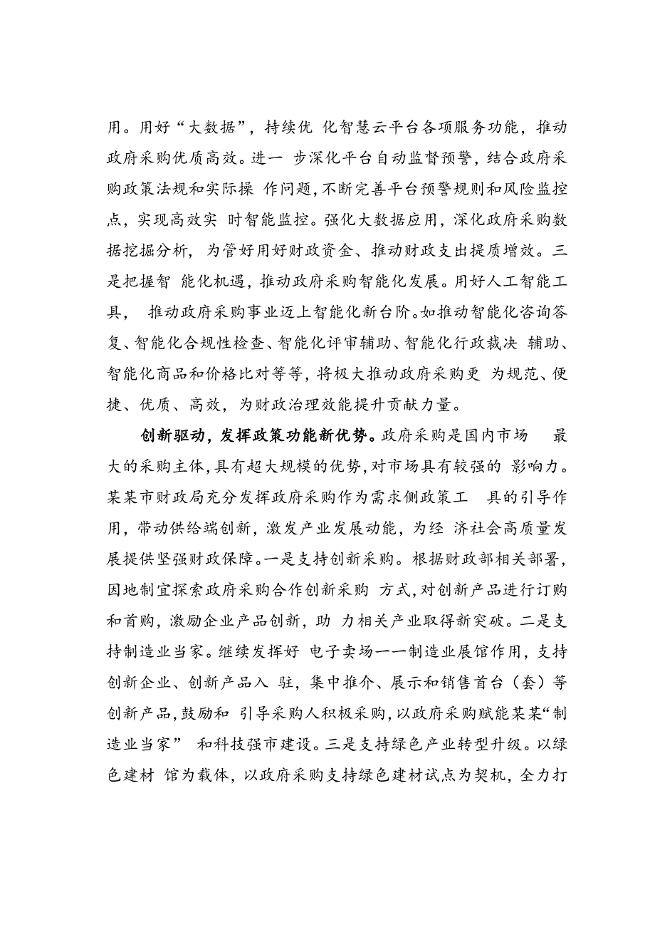 某某市财政局在全省政府采购规范化建设推进会上的发言材料.docx_第2页