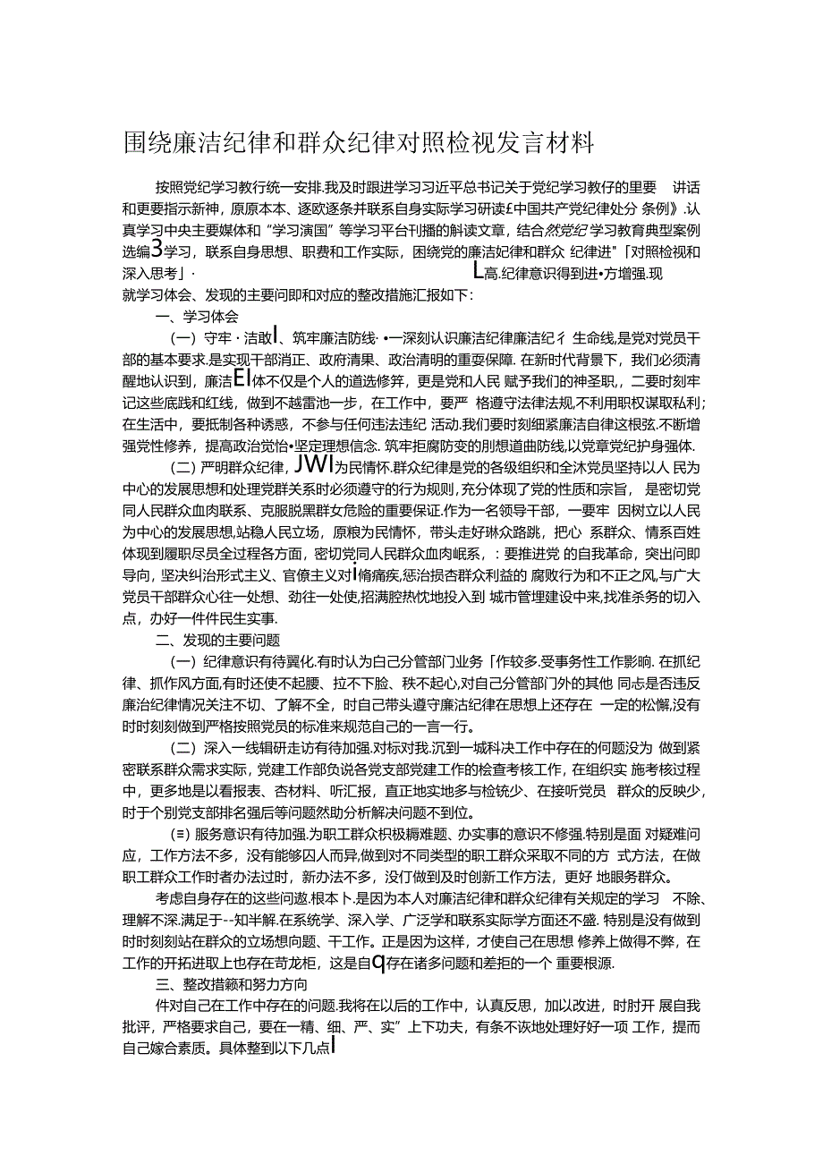 围绕廉洁纪律和群众纪律对照检视发言材料.docx_第1页