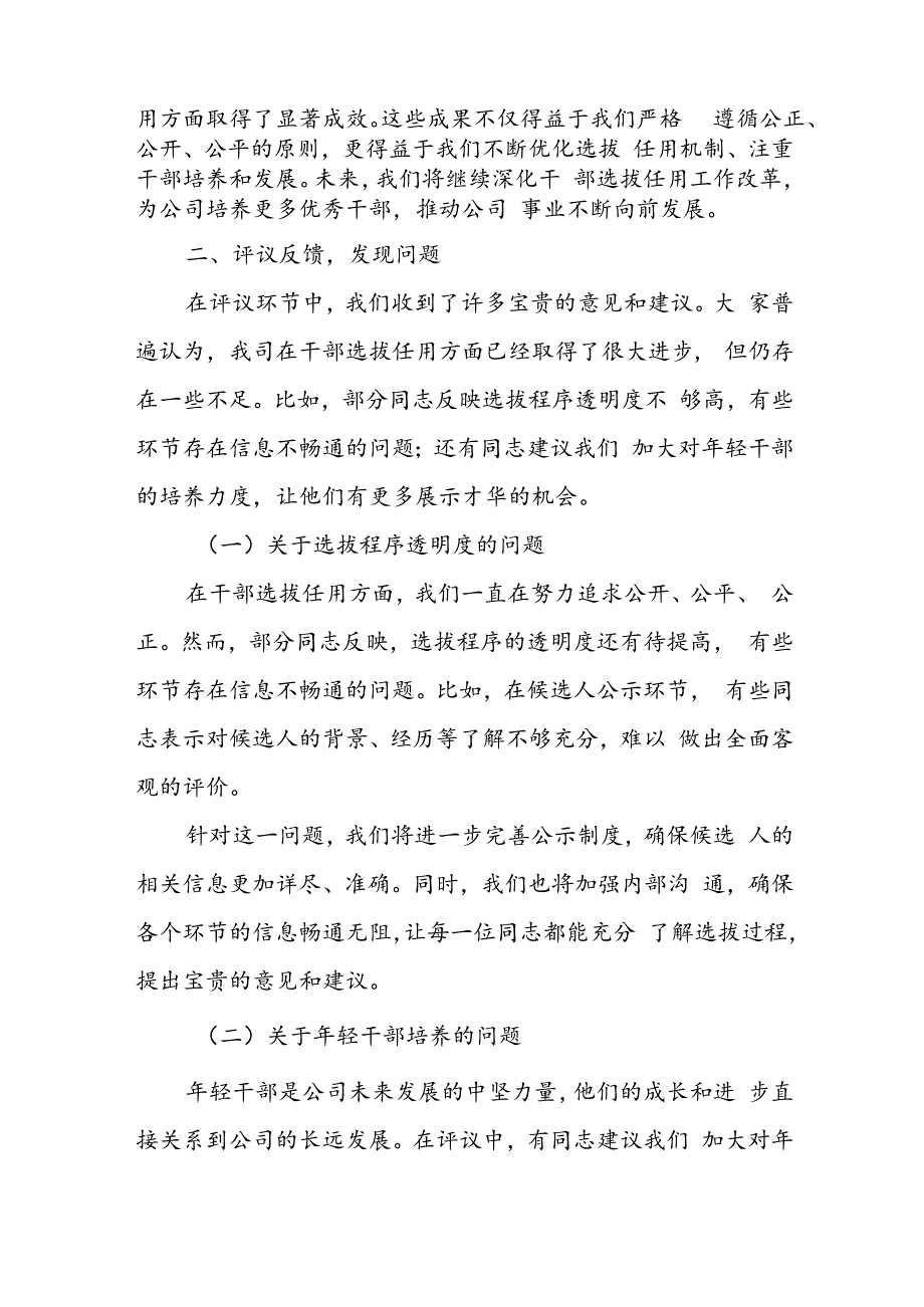 某国企“一报告两评议”干部选拔任用工作结果分析及改进措施报告.docx_第3页