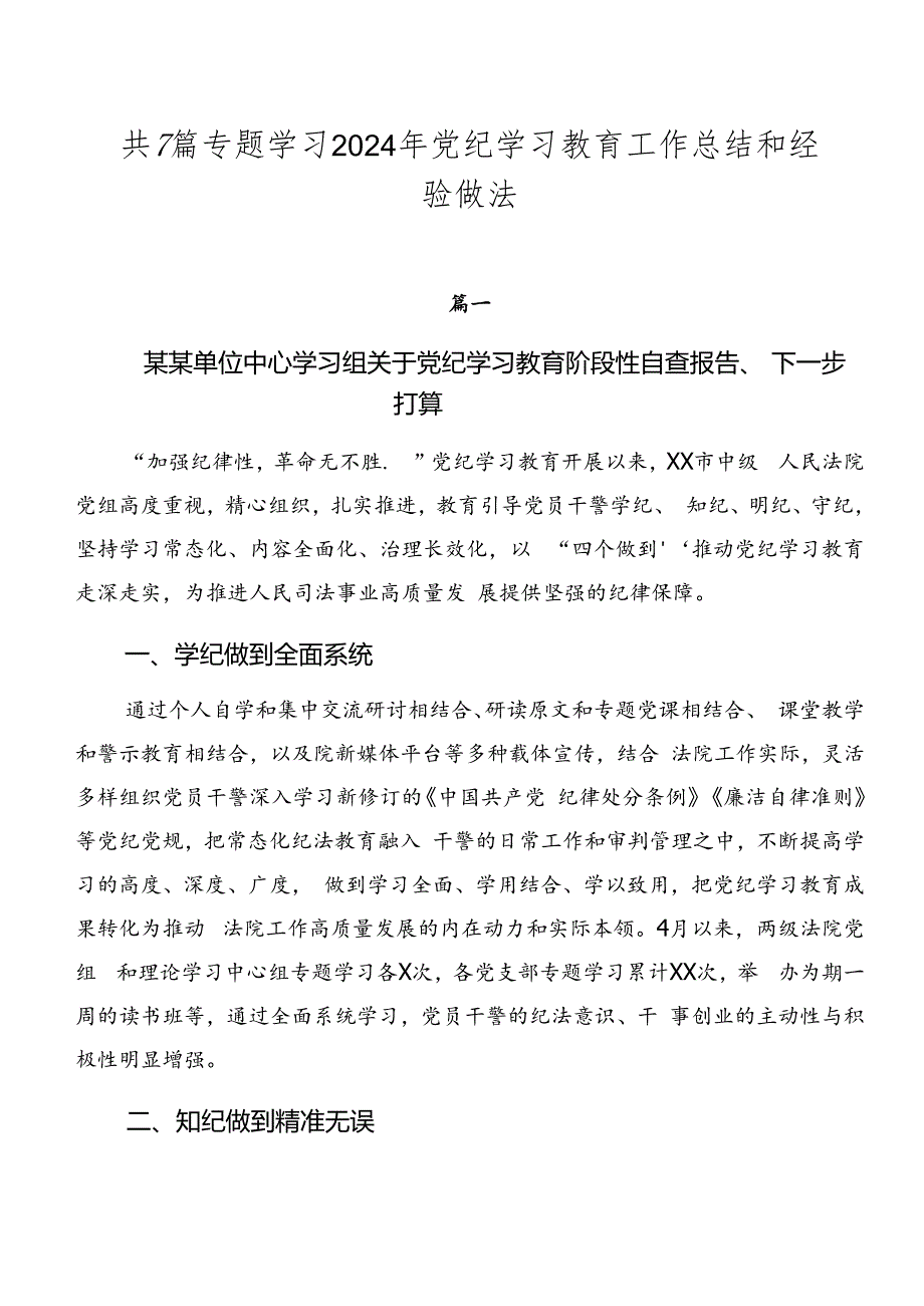 共7篇专题学习2024年党纪学习教育工作总结和经验做法.docx_第1页