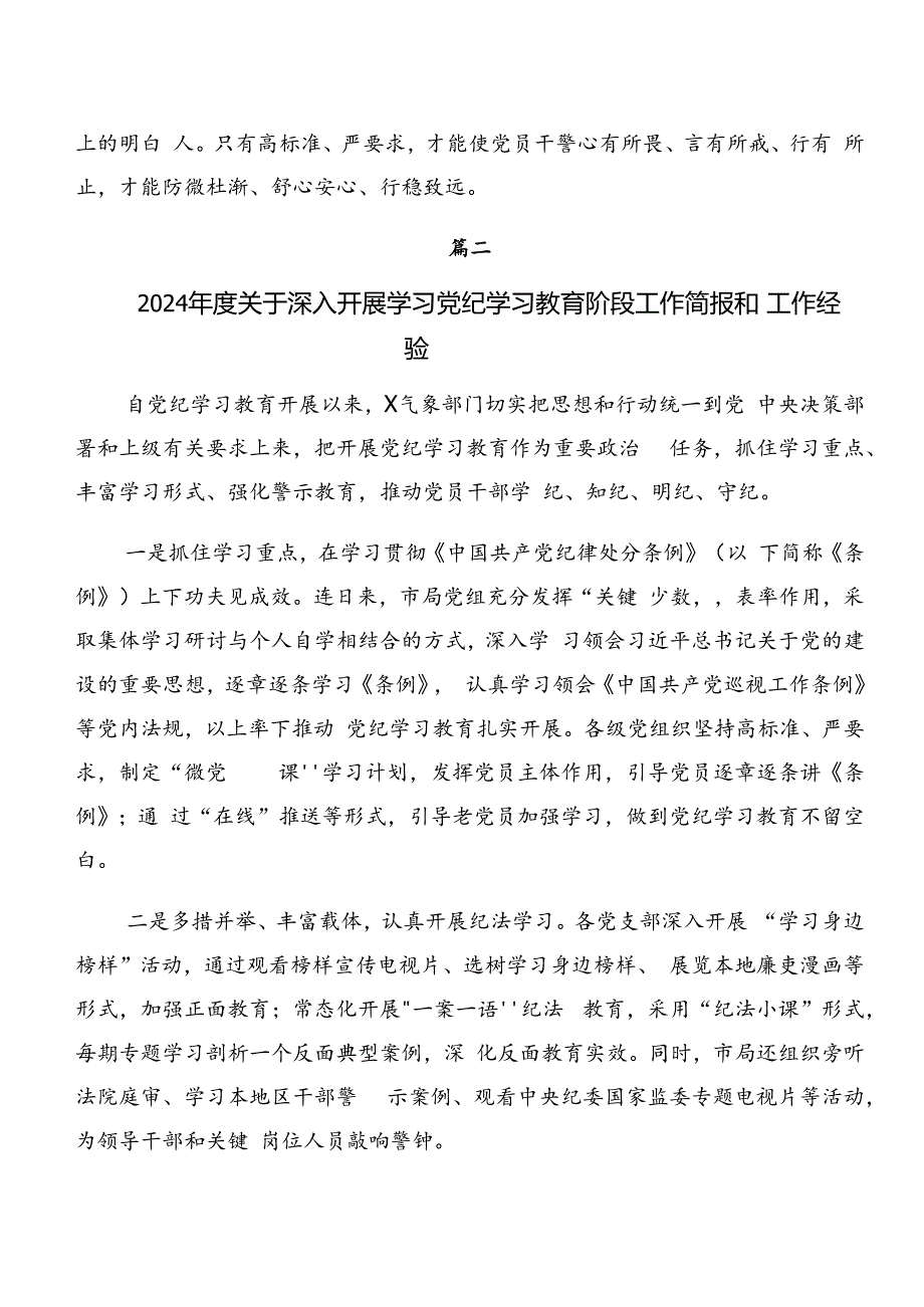 共7篇专题学习2024年党纪学习教育工作总结和经验做法.docx_第3页