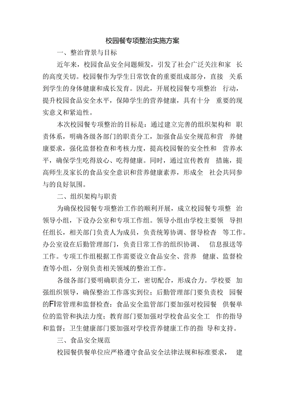 校园餐专项整治实施方案.docx_第1页