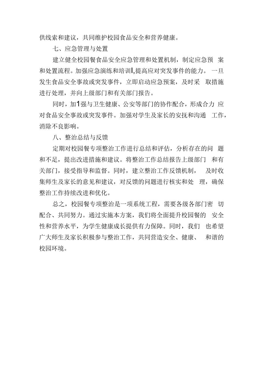 校园餐专项整治实施方案.docx_第3页