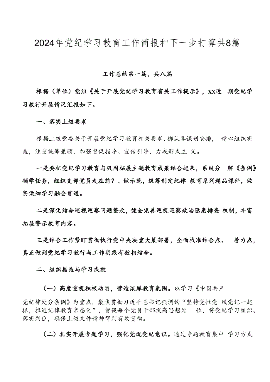 2024年党纪学习教育工作简报和下一步打算共8篇.docx_第1页