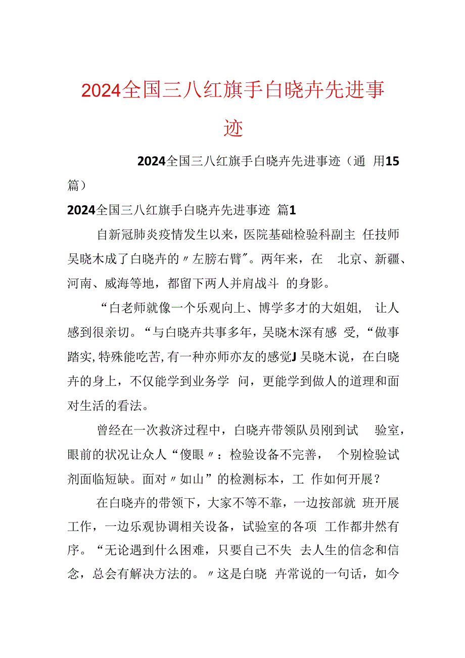 2024全国三八红旗手白晓卉先进事迹.docx_第1页