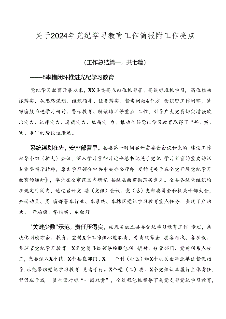 关于2024年党纪学习教育工作简报附工作亮点.docx_第1页