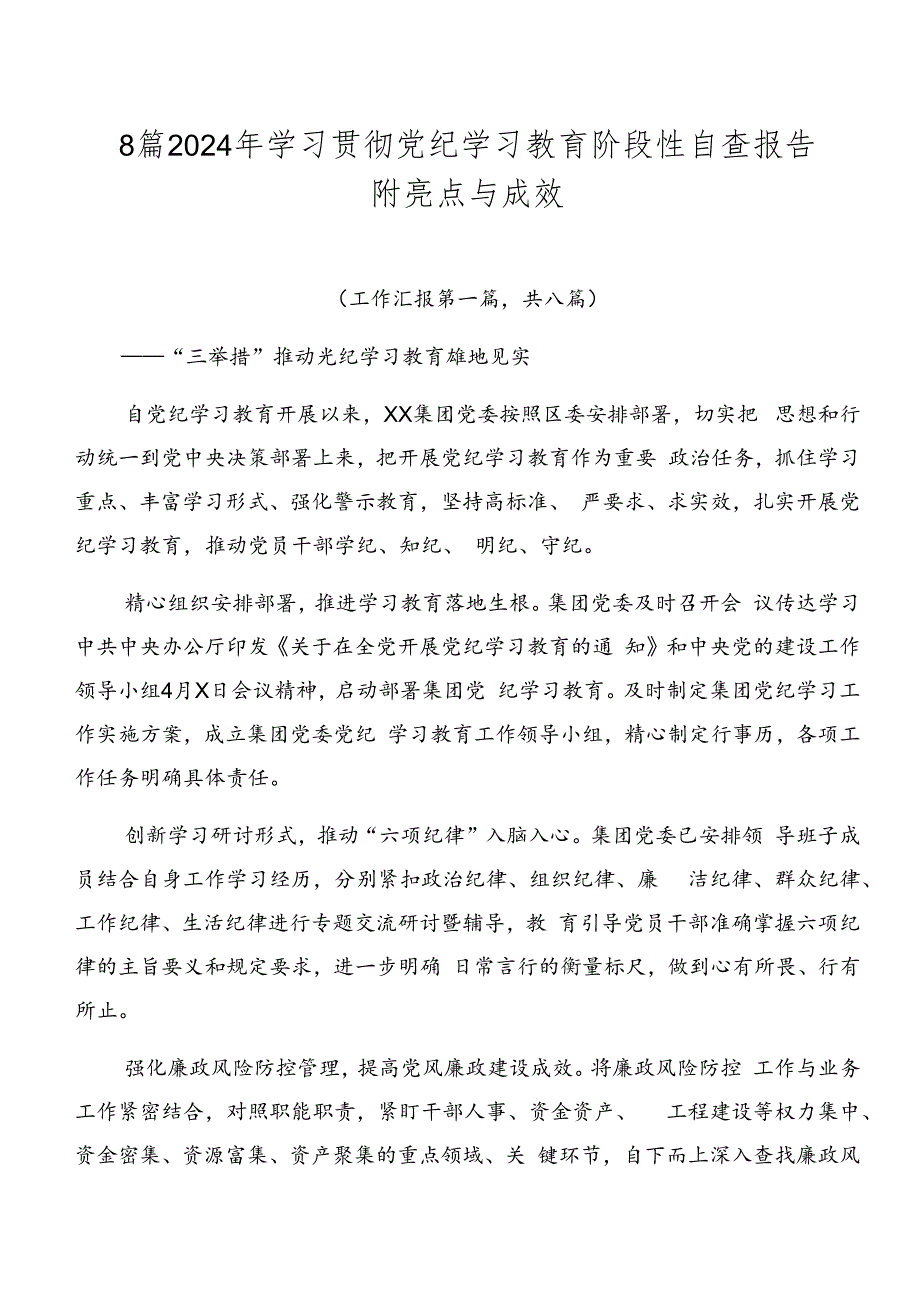 8篇2024年学习贯彻党纪学习教育阶段性自查报告附亮点与成效.docx_第1页