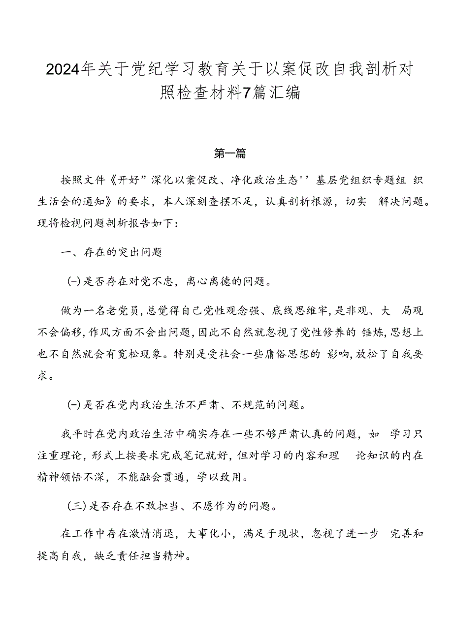 2024年关于党纪学习教育关于以案促改自我剖析对照检查材料7篇汇编.docx_第1页