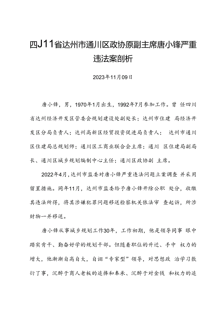 党纪学习教育∣案例剖析：四川省达州市通川区政协原副主席唐小锋严重违法案剖析.docx_第1页