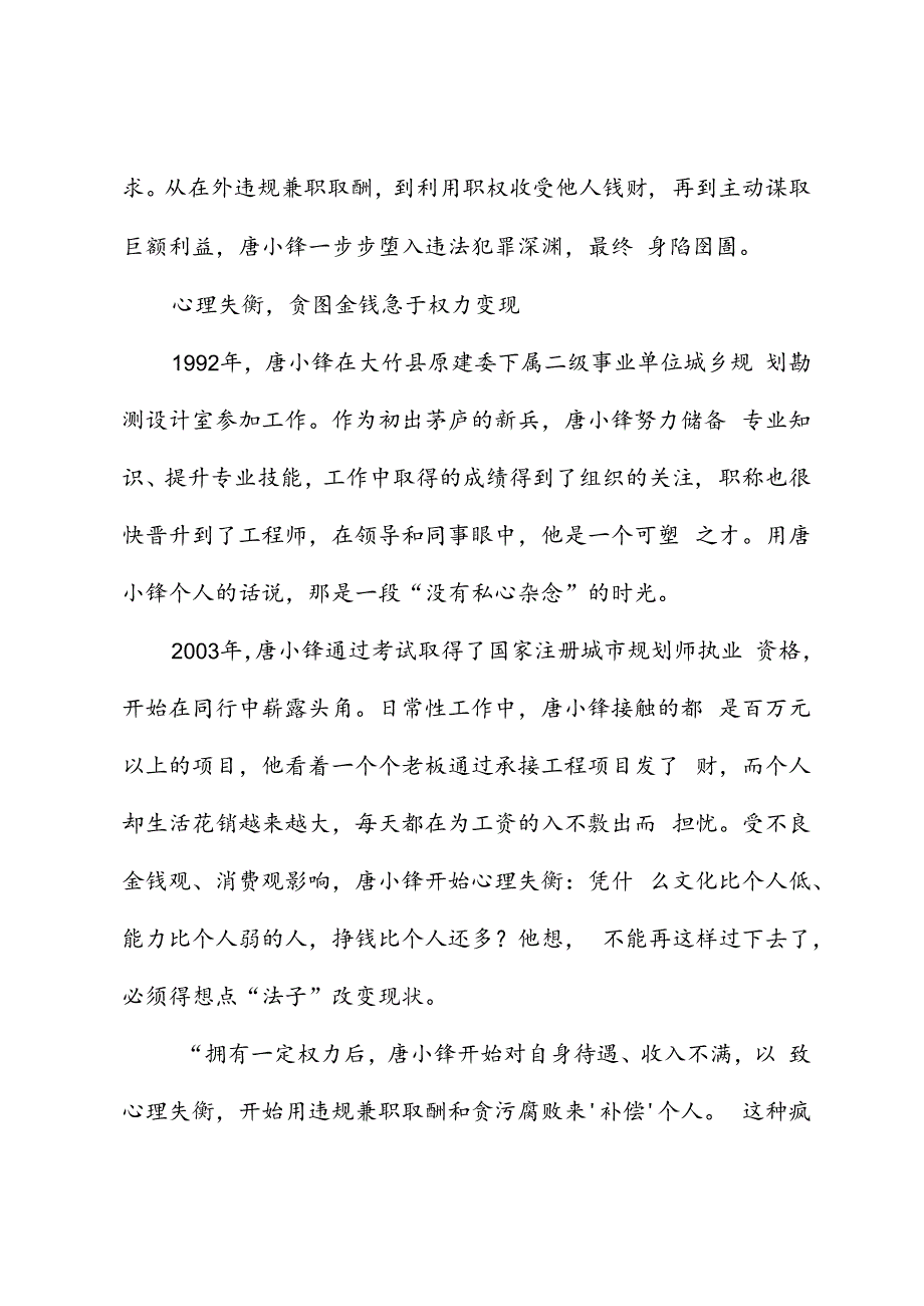 党纪学习教育∣案例剖析：四川省达州市通川区政协原副主席唐小锋严重违法案剖析.docx_第2页