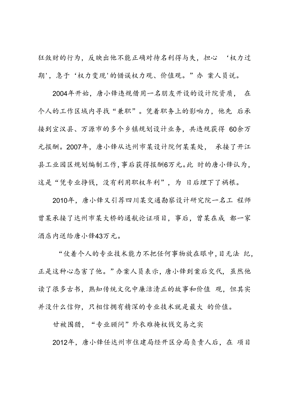 党纪学习教育∣案例剖析：四川省达州市通川区政协原副主席唐小锋严重违法案剖析.docx_第3页