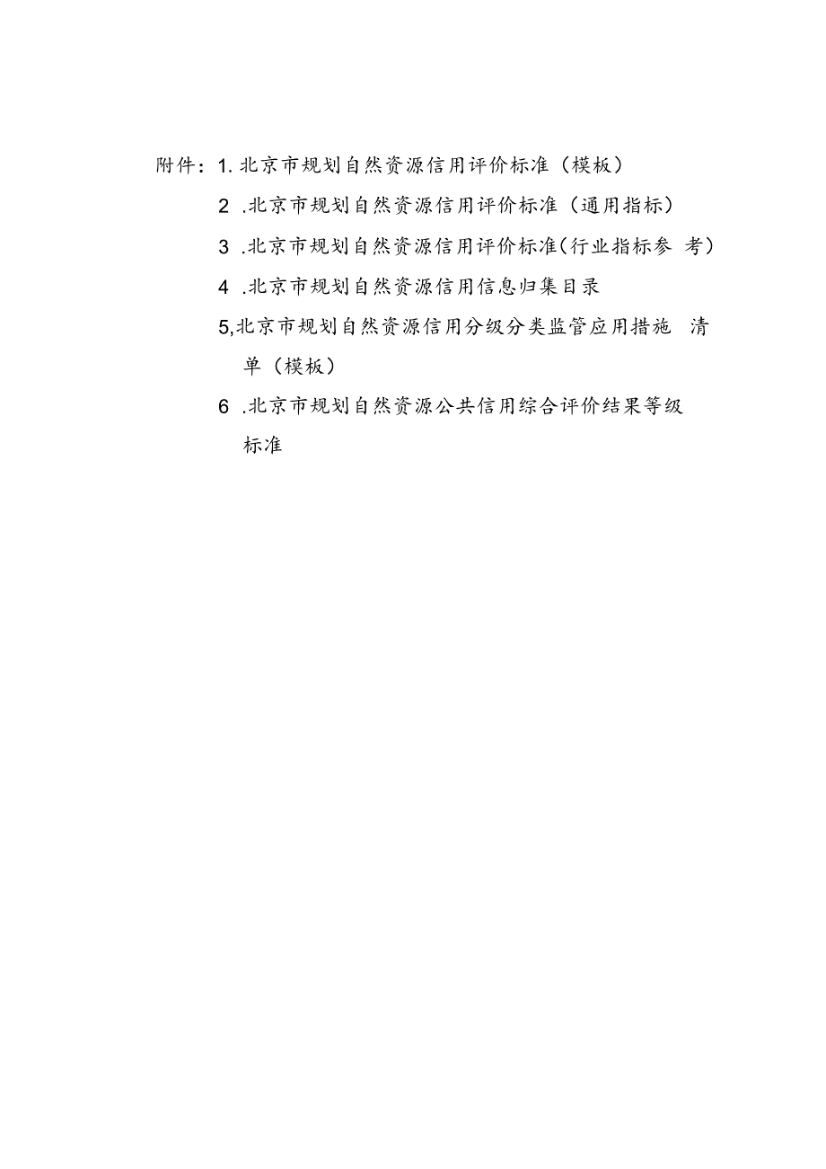 北京市规划自然资源信用评价标准、信息归集目录、分级分类监管应用措施、综合评价结果等级标准.docx_第1页