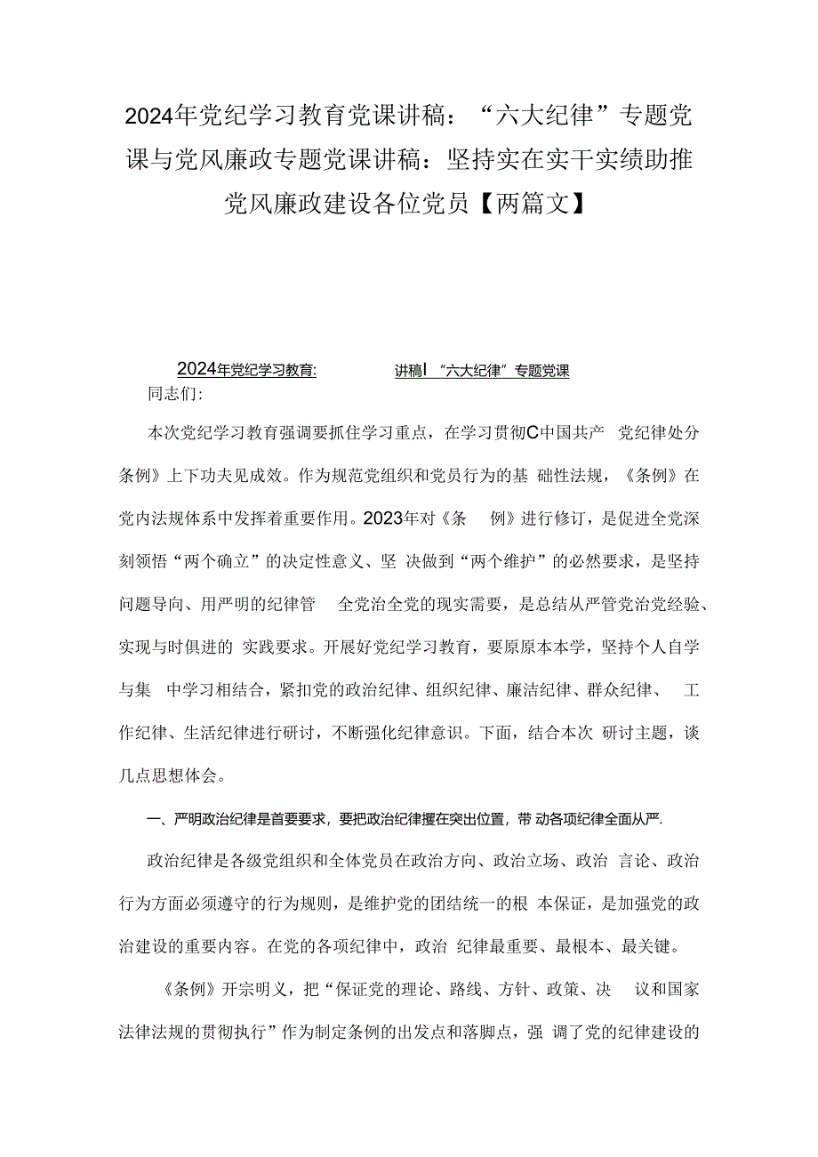 2024年党纪学习教育党课讲稿：“六大纪律”专题党课与党风廉政专题党课讲稿：坚持实在实干实绩助推党风廉政建设各位党员【两篇文】.docx_第1页