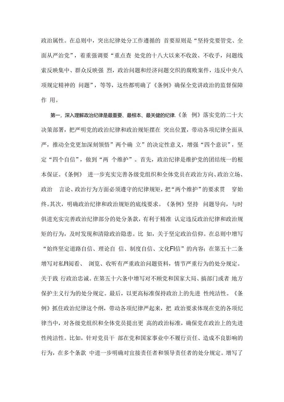 2024年党纪学习教育党课讲稿：“六大纪律”专题党课与党风廉政专题党课讲稿：坚持实在实干实绩助推党风廉政建设各位党员【两篇文】.docx_第2页