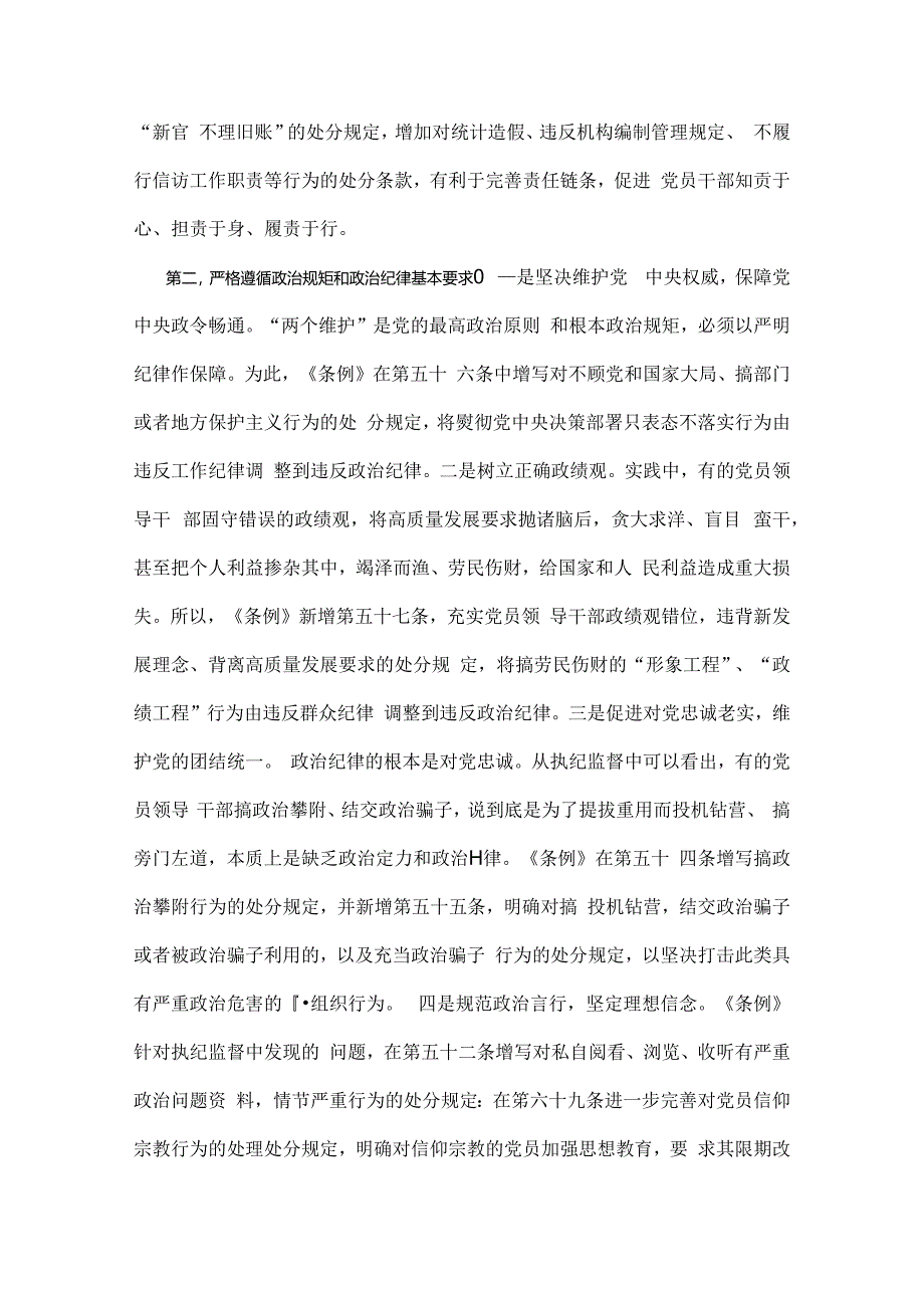 2024年党纪学习教育党课讲稿：“六大纪律”专题党课与党风廉政专题党课讲稿：坚持实在实干实绩助推党风廉政建设各位党员【两篇文】.docx_第3页