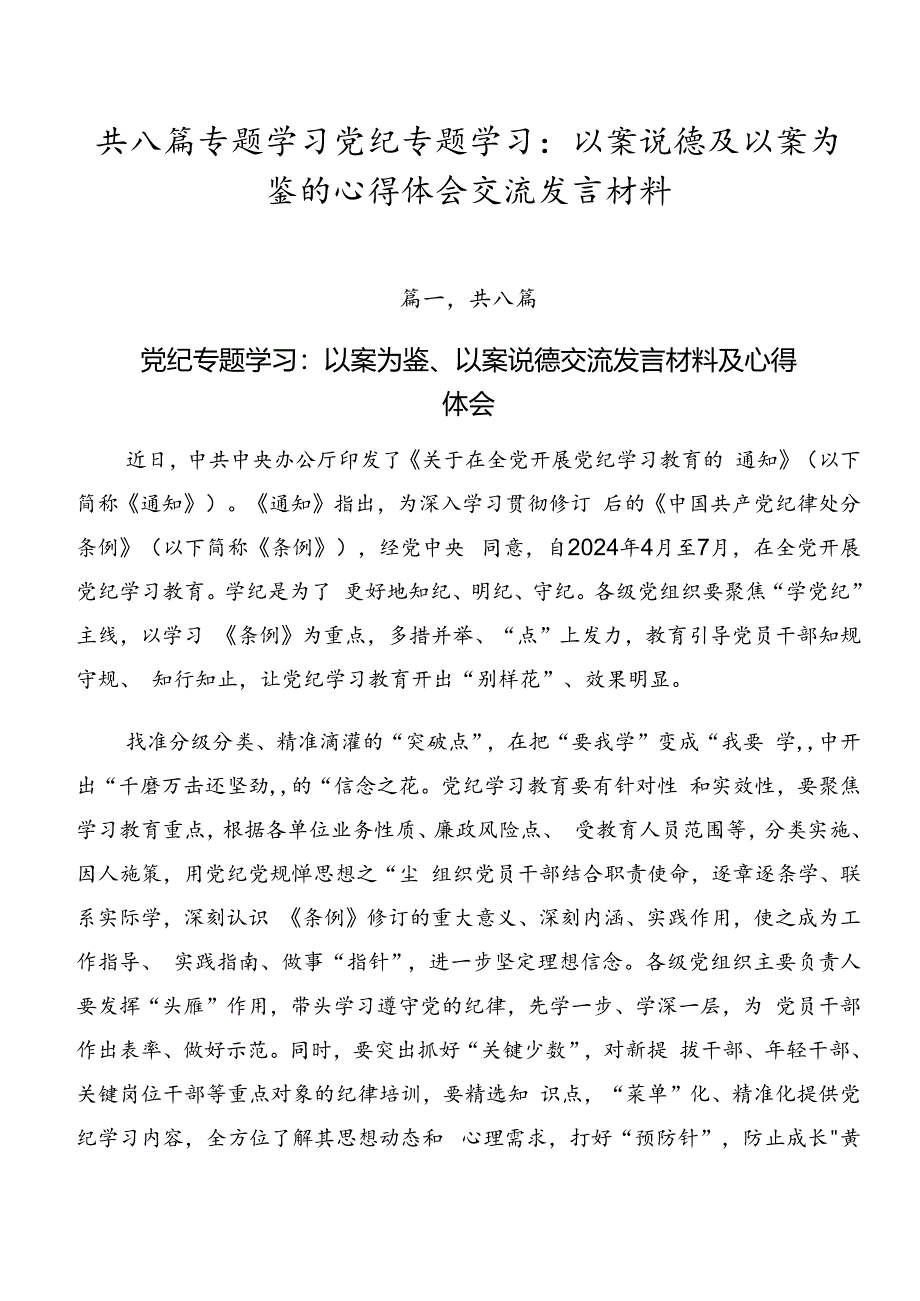 共八篇专题学习党纪专题学习：以案说德及以案为鉴的心得体会交流发言材料.docx_第1页