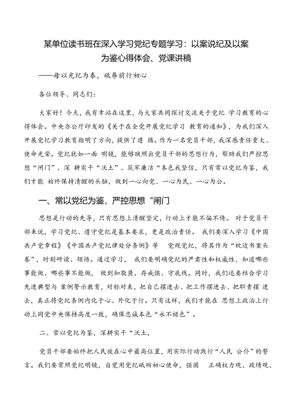 共八篇专题学习党纪专题学习：以案说德及以案为鉴的心得体会交流发言材料.docx_第3页