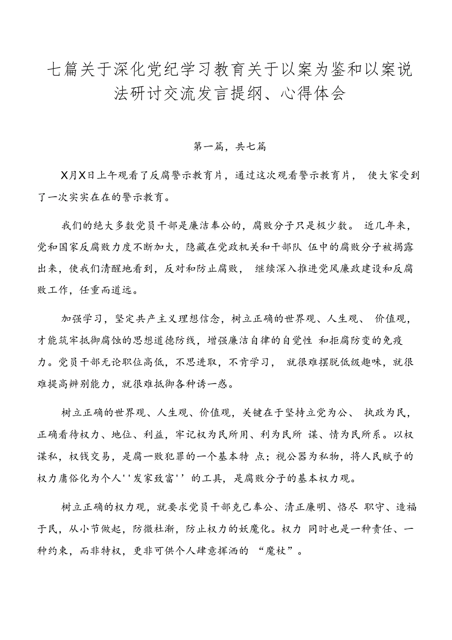 七篇关于深化党纪学习教育关于以案为鉴和以案说法研讨交流发言提纲、心得体会.docx_第1页