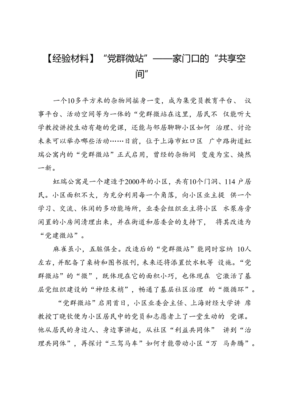 【经验材料】“党群微站”——家门口的“共享空间”.docx_第1页