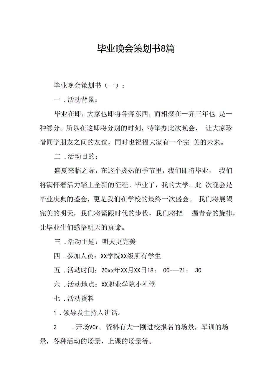 毕业晚会策划书8篇.docx_第1页