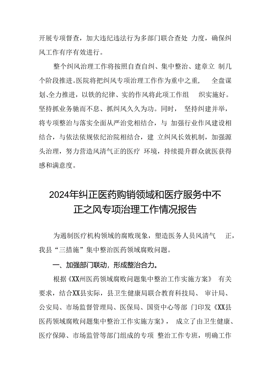 2024年纠正医药购销领域和医疗服务中不正之风专项治理工作情况报告(11篇).docx_第3页