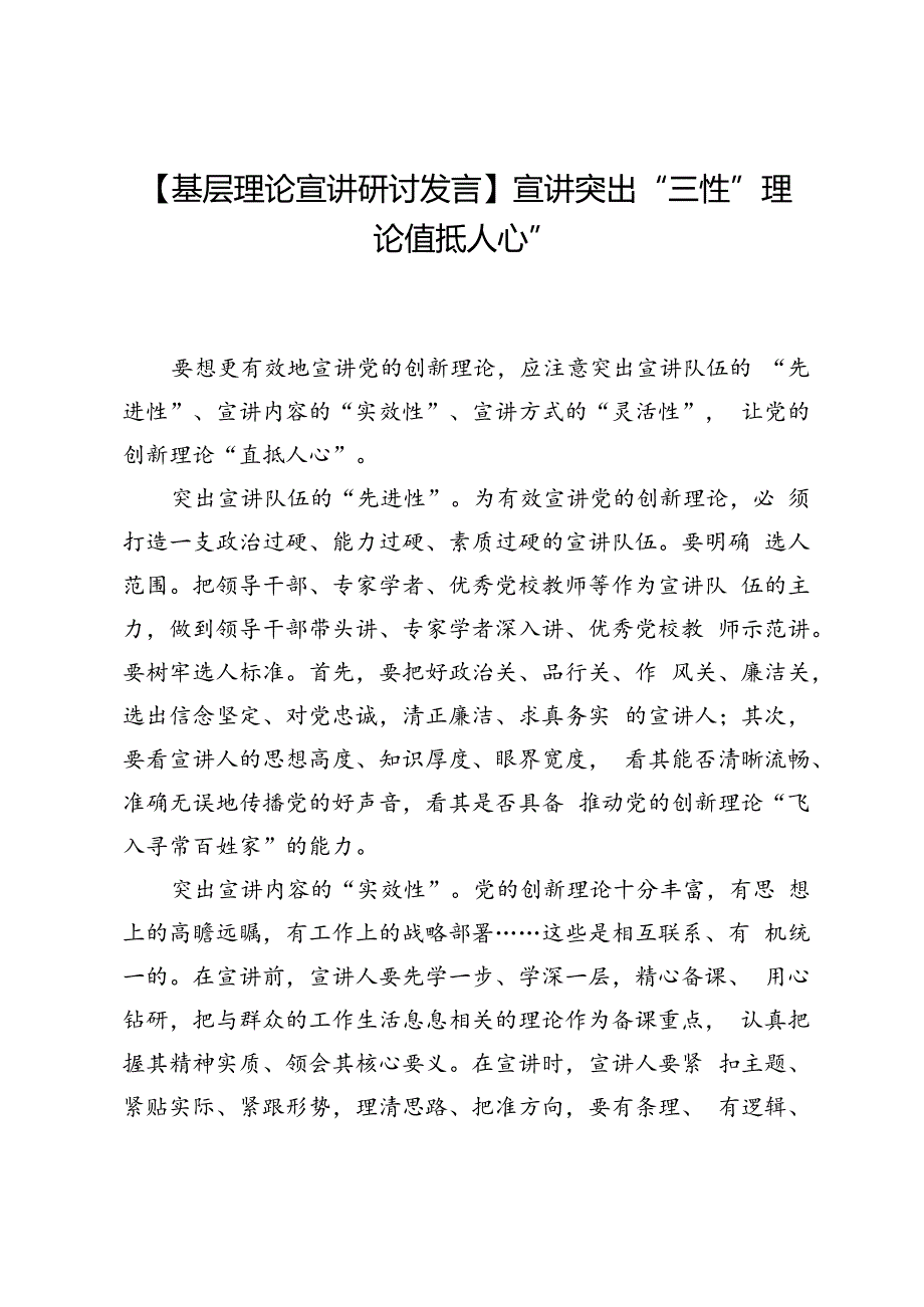 【基层理论宣讲研讨发言】宣讲突出“三性”理论“直抵人心”.docx_第1页