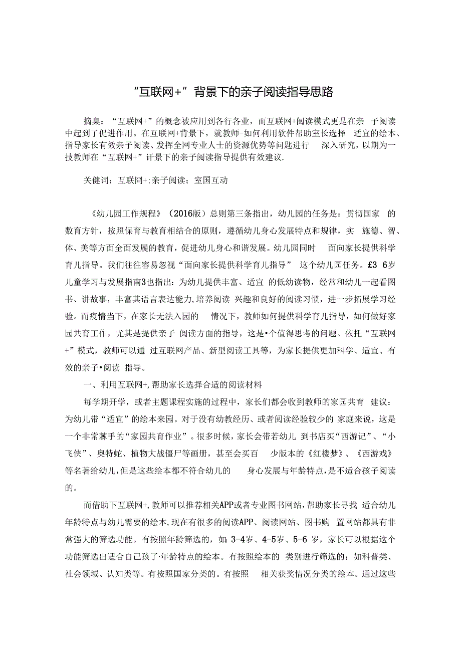 “互联网+”背景下的亲子阅读指导思路 论文.docx_第1页